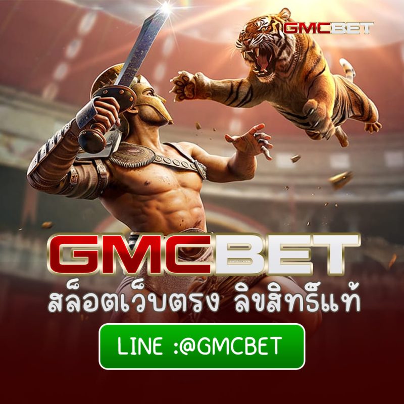 GMCBET สล็อตเว็บตรงแท้